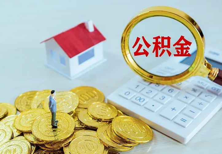 灵宝单纯想取公积金什么理由（灵宝取公积金什么理由可以全部把钱取出来）